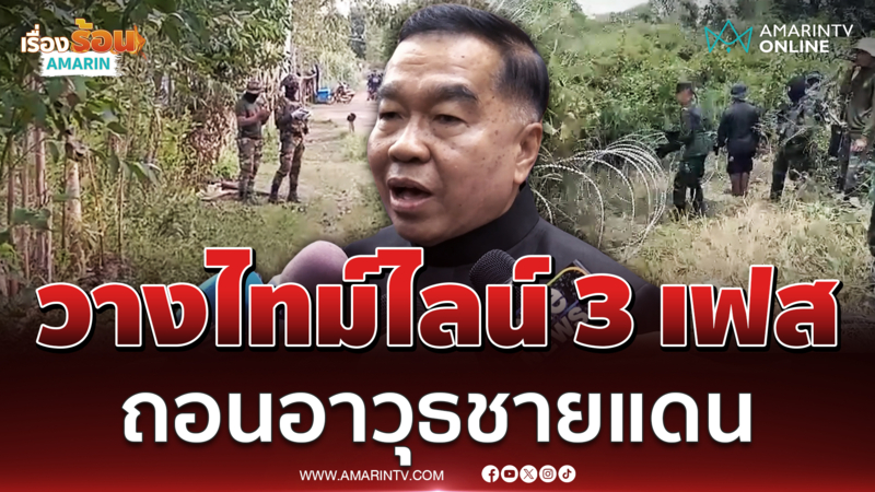 "บิ๊กเล็ก" เผย ไทย-กัมพูชา วางไทม์ไลน์ถอนอาวุธ 3 เฟส 