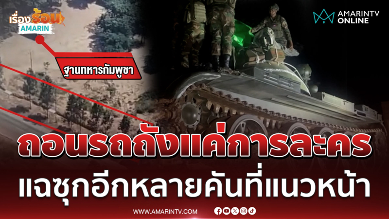 เขมรถอนรถถังแค่การละคร แฉซุกอีกหลายคัน-ขุดคูเลตต่อเนื่อง