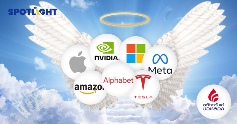 จับตางบฯ 7 นางฟ้าชี้ชะตาหุ้นสหรัฐฯ