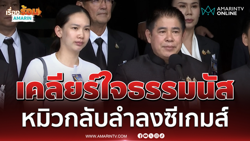 หมิว พรปวีณ์ หวนคืนทีมชาติ - ธรรมนัส สั่งสางปัญหาสมาคมกีฬา 