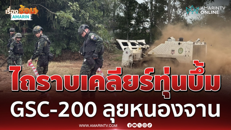 GSC-200 ลุยพื้นที่หนองจานเคลียร์ทุ่นบึ้ม ก่อนคืนที่ดินให้ชาวบ้าน 