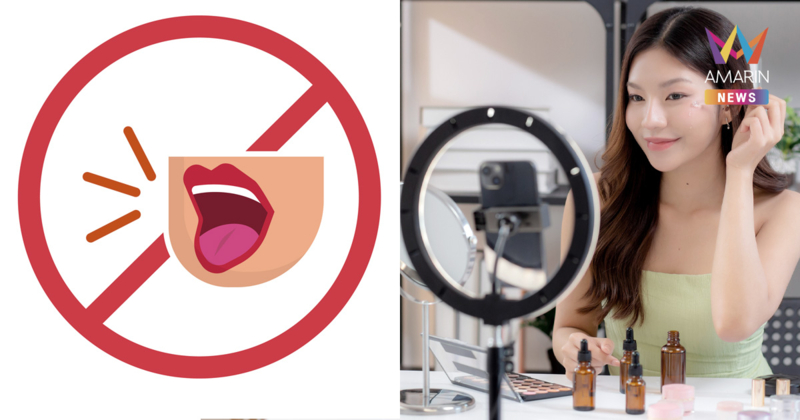 คำที่ห้ามใช้! ไลฟ์ขายสินค้าอย่างไรให้ถูกกฎหมาย ไม่ทิ้งภาระให้สังคม