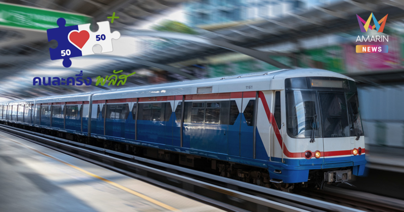 ขนส่งสาธารณะ “คนละครึ่งพลัส” ครอบคลุมเรือ-รถ–รถไฟฟ้า