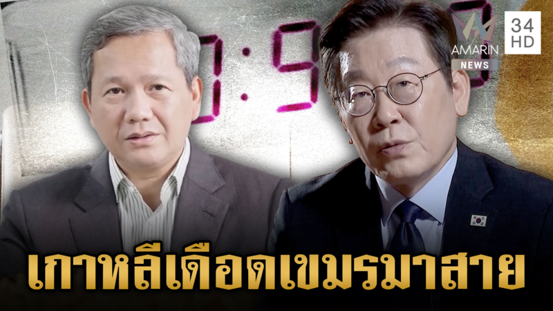 นายกฯ ย้ำเขมรต้องทำ 4 ข้อตกลง-เกาหลีเดือด “ฮุน มาเนต” มาสาย 9 นาที