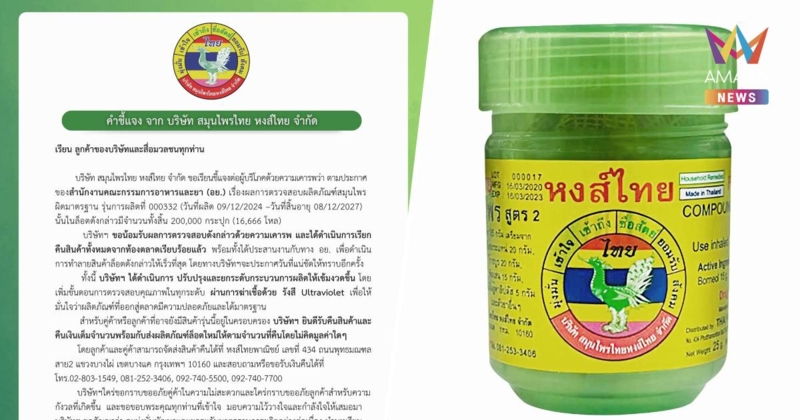 เรียกคืน ยาดมหงส์ไทย ล็อต 000332 รวม 200,000 กระปุก