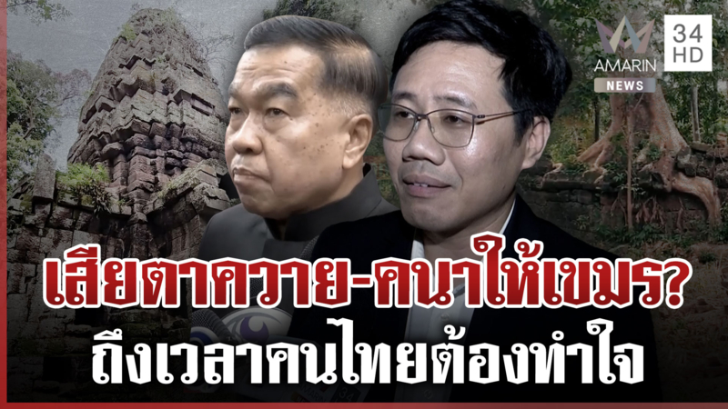 จ่อพาAOTตรวจทุ่นระเบิดรอบตาควาย ไทยหลวมตัวเซ็นสันติภาพจับตาเสียดินแดน?