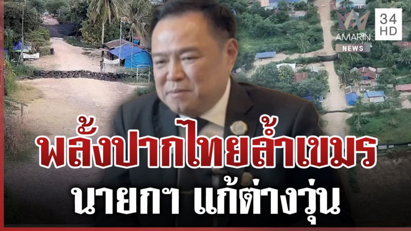 วุ่นอีก! เขมรเคลมคำพูดนายกฯ คนหนองจานยังรอ-ไหนบอกจะลงพื้นที่