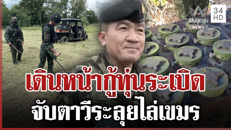 กองทัพลุยหนองจาน! เดินหน้ากู้ทุ่นระเบิด เคลียร์พื้นที่ปลอดภัยหนองจาน