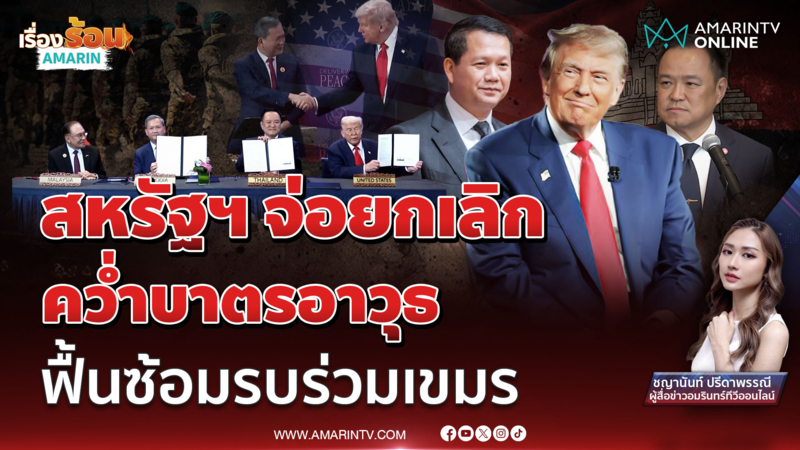 เขมรศิโรราบ ! สหรัฐฯ จ่อยกเลิกคว่ำบาตรอาวุธ ฟื้นซ้อมรบร่วม
