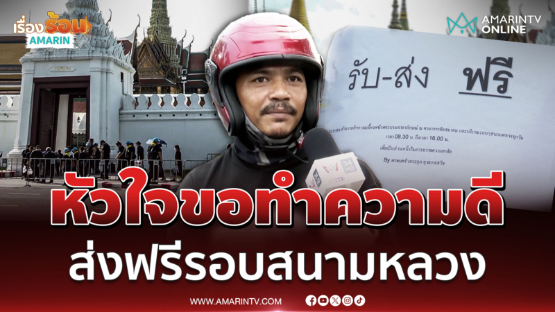 หนุ่มจิตอาสาขอทำความดีส่งฟรีรอบสนามหลวง