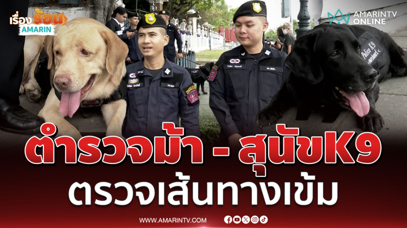 ตำรวจม้า - สุนัขK9 ถวายรักษาความปลอดภัยตรวจเส้นทาง