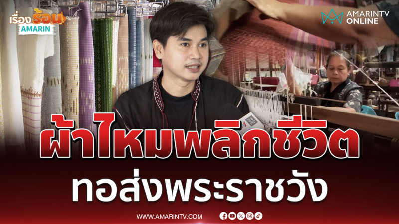 กลุ่มผ้าทอมือภาคภูมิใจ ทำงานผ้าไทยส่งพระราชวัง