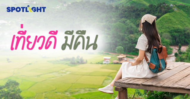 สรุป ‘เที่ยวดี มีคืน’ เที่ยว-อบรม-สัมมนา ลดหย่อนภาษีได้ เริ่ม 29 ต.ค.