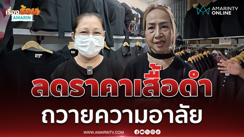 แม่ค้าลดราคาเสื้อดำ เข้าใจศก.ไม่ค่อยดี