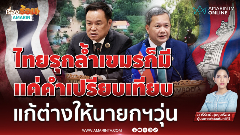 อนุทิน หลุด ไทยล้ำกัมพูชา พูดผิดหรือถูกตีความ ?