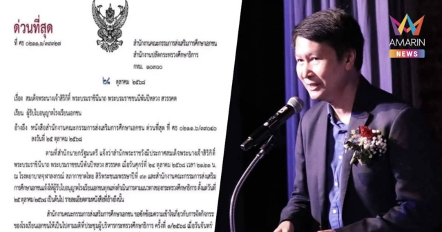 ด่วน! ศธ.ออกประกาศใหม่ ไม่ห้ามจัดงานรื่นเริง-ไม่กำหนด 1 ปี