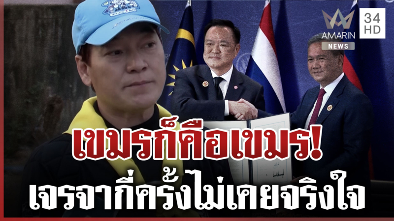 "เล็ก ฝันเด่น-บุ๋ม" แนะจับตาเซ็นสันติภาพเขมร คนไทยสุดห่วงหวั่นเปิดด่าน