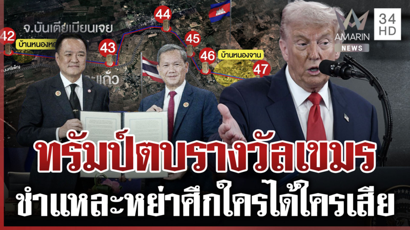 ไหนบอกไทยจะไม่เสียดินแดน? จับสัญญาณไทย-เขมร หลังทรัมป์เสนอตัวหย่าศึก