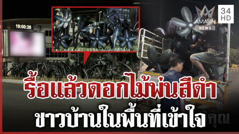 รื้อแล้ว! ดอกไม้พ่นสีดำกลางท่าแพ หลังเจอดรามาถล่มหนัก