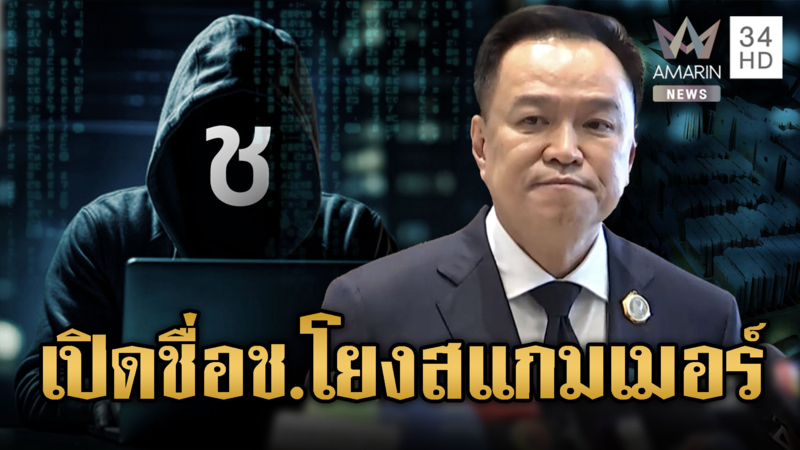 นายกฯ ให้พูดชัดๆ นักการเมืองช. เอี่ยวสแกมเมอร์