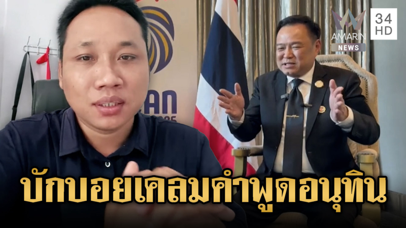 บักบอยได้ทีขยี้คำพูดอนุทิน บอกไทยล้ำที่เขมร