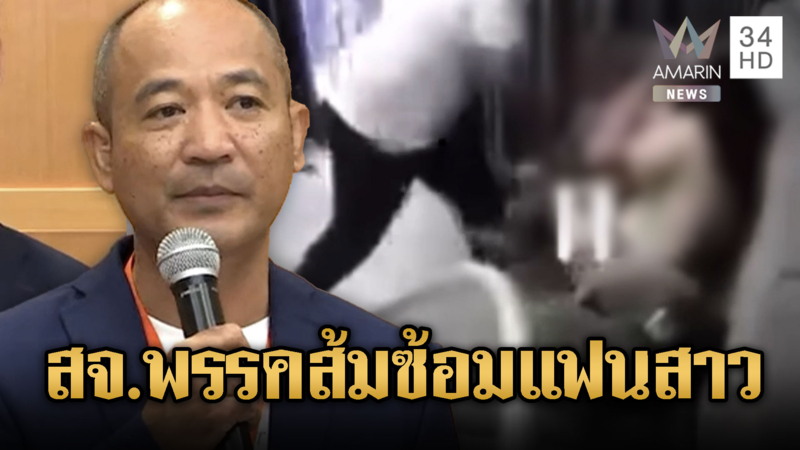 ฉาวคลิปหลุด สจ.พรรคดังซ้อมแฟนสาว