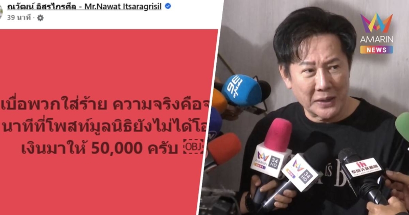 เบื่อพวกใส่ร้าย! "ณวัฒน์" ลั่น ยังไม่ได้เงินจากมูลนิธิ 50,000 บาท