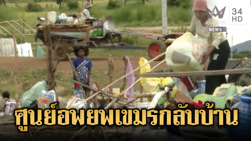 ชาวเขมรในศูนย์อพยพดีใจได้กลับบ้าน หลังลงนามสันติภาพ