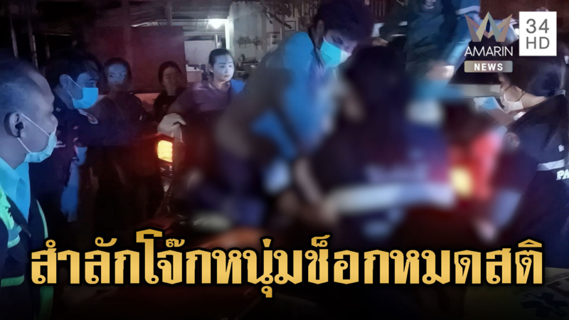 หนุ่มสำลักโจ๊ก หายใจไม่ออก นอนหมดสติ