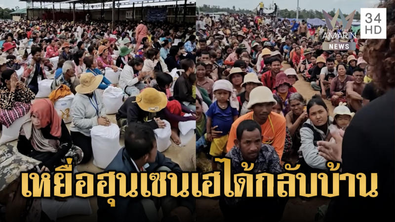 อินฟลูฯเขมรอพยพ ต่างดีใจได้กลับบ้าน หลังถูกฮุนเซนหลอก