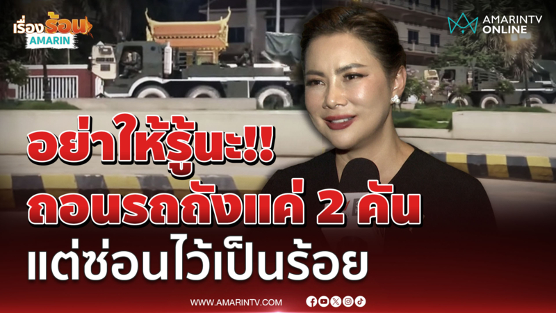 บุ๋ม ปนัดดา แขวะเขมร อย่าให้รู้ถอนรถถังแค่ 2 คัน แต่ซ่อนไว้เป็นร้อย