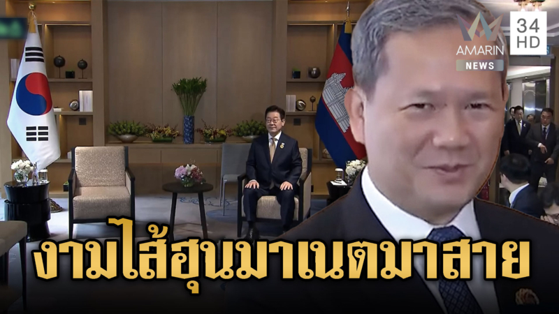 ฮุน มาเนต มาสายปล่อย ปธน.เกาหลีใต้รอ 9 นาที