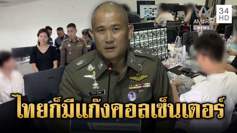 รับมีแก๊งคอลฯในไทยจริง แต่ไม่ใหญ่เท่าเขมร