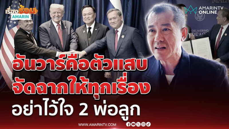 พล.อ.รังษี ซัดอันวาร์คือตัวแสบจัดฉากให้ทุกเรื่อง อย่าไว้ใจ 2 พ่อลูก