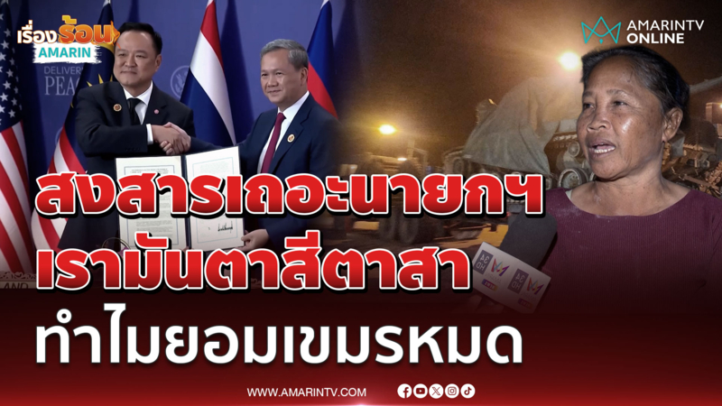 คนชายแดน วอนนายกฯสงสาร เรามันตาสีตาสา ทำไมยอมเขมรหมดทุกเรื่อง