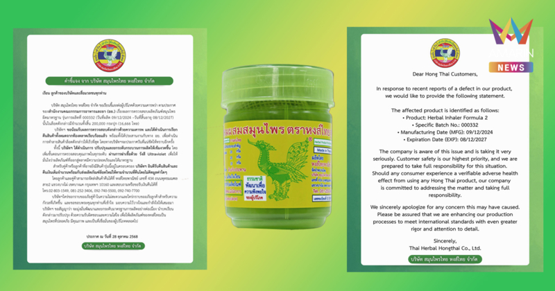 หงส์ไทย น้อมรับผลสอบ อย. เรียกคืน "ยาดมสมุนไพร สูตร 2" ล็อตปนเปื้อน ยินดีคืนเงิน เปลี่ยนสินค้าใหม่!