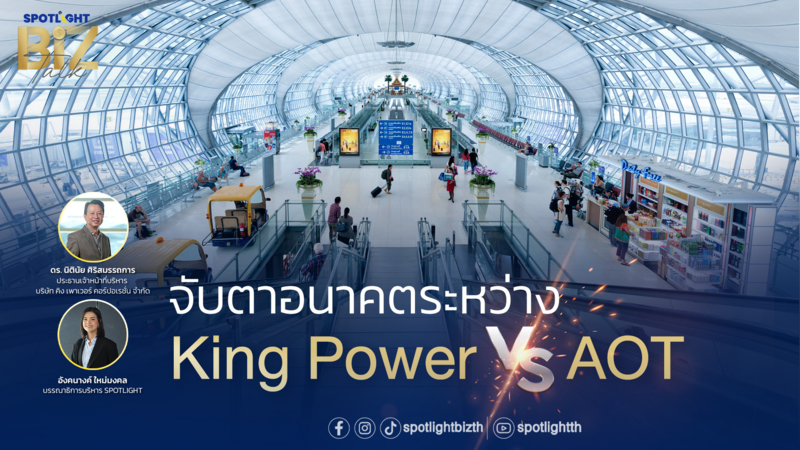 SPOTLIGHT BizTalk Special I จับตาอนาคตระหว่าง King Power VS AOT
