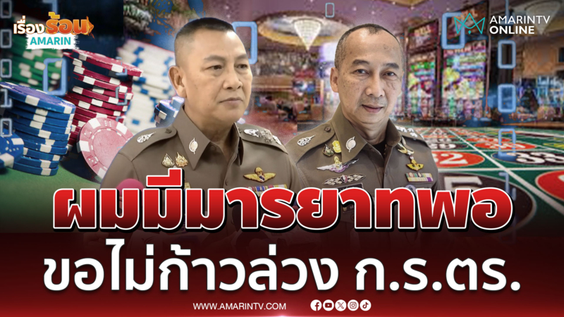 "บิ๊กต่าย" เผยขอไม่ก้าวล่วง ก.ร.ตร. ชี้มูล "บิ๊กต่อ" รับส่วยเว็บพนันฯ 