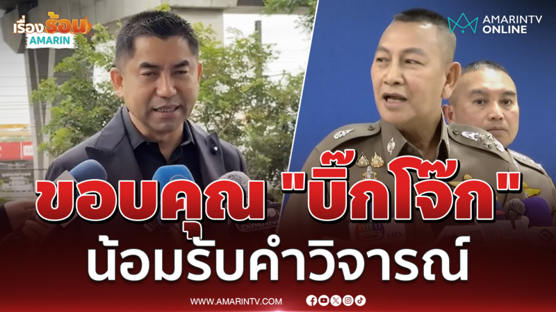 "บิ๊กต่าย" ขอบคุณ "บิ๊กโจ๊ก" น้อมรับคำวิจารณ์ทำงานแบบเล่นละครปาหี่