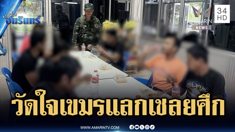 กองทัพยันชัด! บีบเขมรทำตาม 4 เงื่อนไข แลกปล่อย 18 เชลยศึก