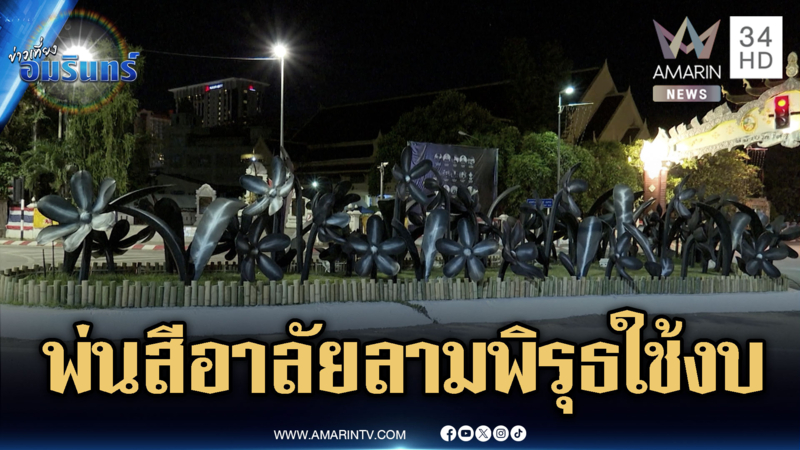 ดรามาพ่นสีดำดอกไม้ประดับ ลามยันเส้นขาวแดง-พิรุธใช้งบประมาณ