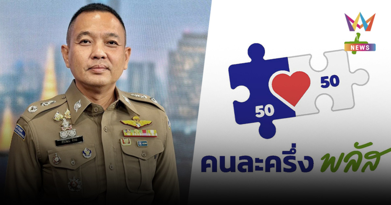 เปิดโทษหนัก "คนละครึ่งพลัส" แลกเงินสด จำคุก 3 ปี ปรับ 6หมื่นบาท