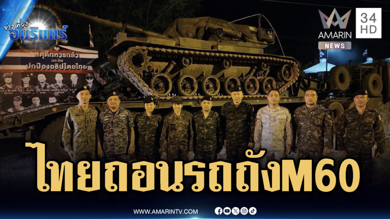 ทหารไทยยึดข้อตกลงสันติภาพ ทยอยถอนกำลัง-รถถัง M60