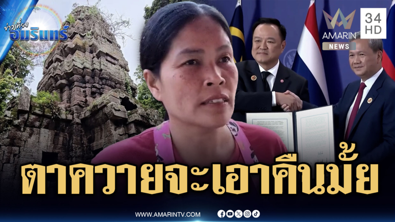 คาใจลงนามสันติภาพแล้วจบ! ปราสาทตาควายเอายังไงต่อ