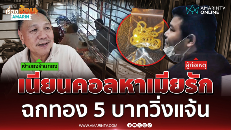 โจรเนียนวิดีโอคอลหาเมียรัก รอเจ้าของร้านเผลอ ฉกทอง 5 บาทวิ่งหนี
