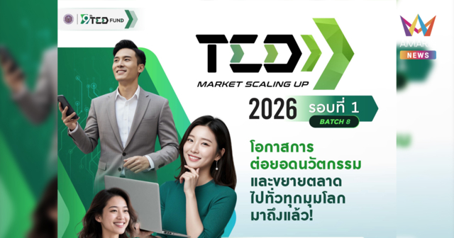 เปิดรับสมัครกองทุนโครงการ TED Market Scaling Up 2026 Batch 8 (รอบที่ 1/2569)