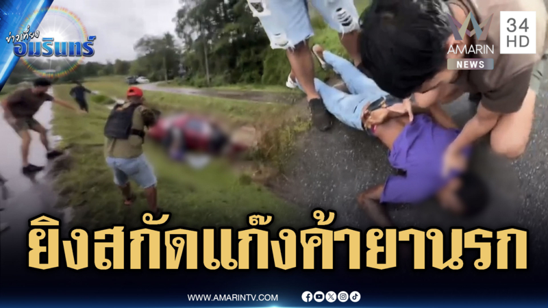 นาทีระทึก! ล่อซื้อยิงสกัดแก๊งค้ายานรกริมคลอง