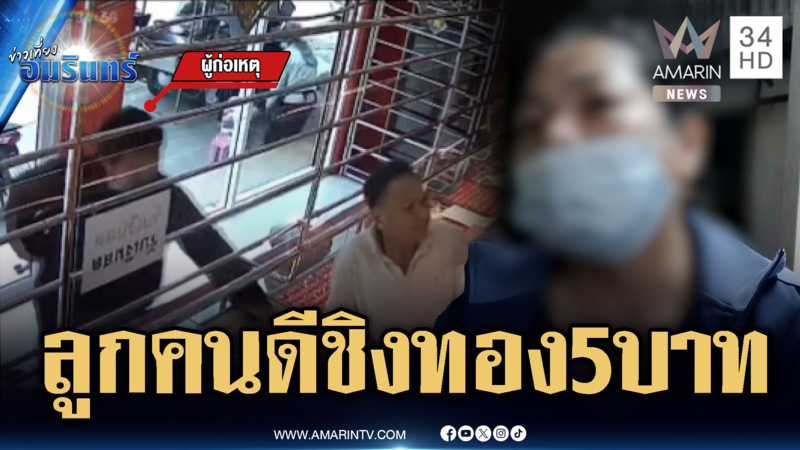 ลูกคนดีของแม่! ศึกษาข้อกฎหมาย วิ่งราวทอง 5 บาทแต่ไม่รอด