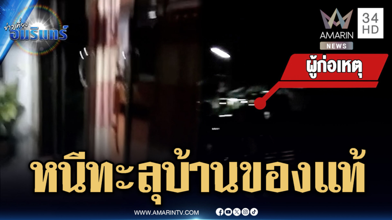 โจรหนีอย่างกับหนังแอ็คชั่น วิ่งทะลุกระจกหลังบ้านโผล่หน้าบ้าน