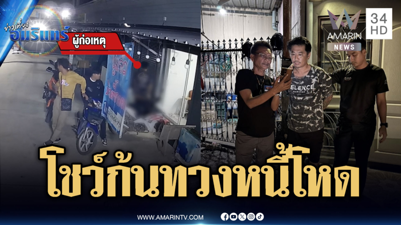 รวบแก๊งเงินกู้สายโชว์ อ่วมโดน 7 ข้อหา